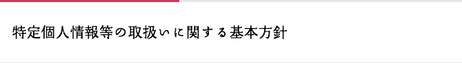 特定個人情報等の取扱いに関する基本方針