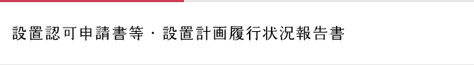 設置認可申請書等・設置計画履行状況報告書