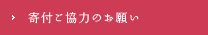 寄付ご協力のお願い