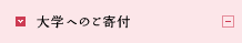 大学へのご寄付