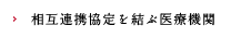 相互連携協定を結ぶ医療機関