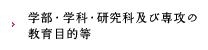 学部・学科・研究科及び専攻の教育目的等