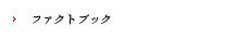 ファクトブック