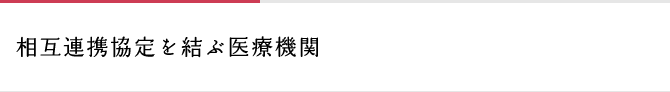 相互連携協定を結ぶ医療機関