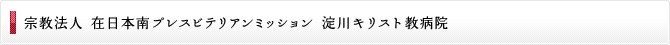 宗教法人 在日本南プレスビテリアンミッション 淀川キリスト教病院