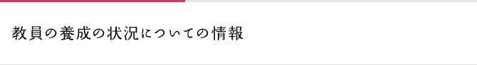 教員の養成の状況についての情報