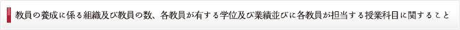 教員の養成に係る組織及び教員の数、各教員が有する学位及び業績並びに各教員が担当する授業科目に関すること