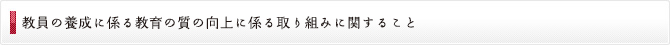 教員の養成に係る教育の質の向上に係る取り組みに関すること