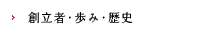 創立者・歩み・歴史