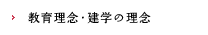 教育理念・建学の理念