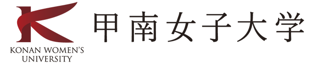 甲南女子大学のブランド 理念と歴史 大学案内 甲南女子大学