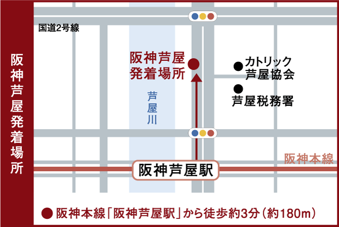 阪神芦屋発着場所案内図