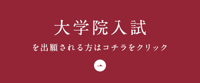 大学院入試