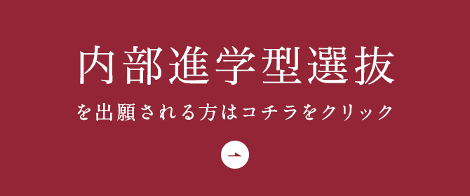 内部進学型選抜