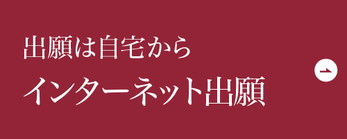 出願は自宅からインターネット出願