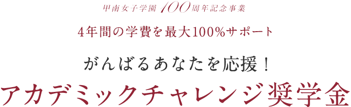 アカデミックチャレンジ奨学金 学費 奨学金 入試情報 甲南女子大学