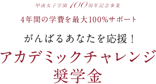 アカデミックチャレンジ奨学金 学費 奨学金 入試情報 甲南女子大学