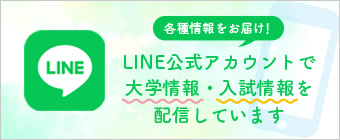 LINE｜LINE公式アカウントで大学情報・入試情報を配信しています
