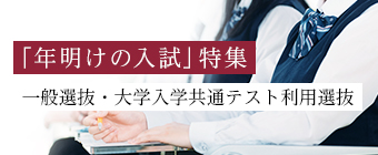 「年明けの入試」特集｜一般選抜・大学入学共通テスト利用選抜