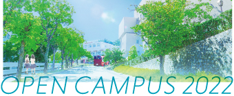 甲南女子大学オープンキャンパス2022