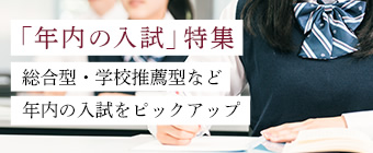 「年内の入試」特集｜総合型・学校推薦型など年内の入試をピックアップ