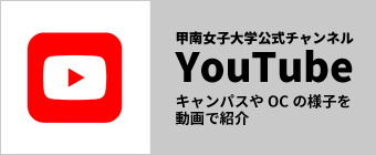 甲南女子大学YouTube公式チャンネル｜丘の上の校舎やオープンキャンパスなど動画で紹介