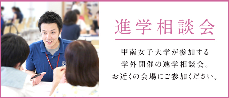 学費 奨学金 入試情報 甲南女子大学