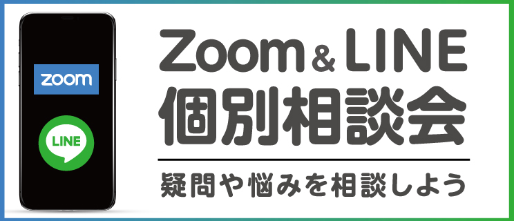 Zoom&LINE個別相談会
