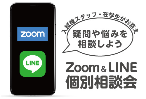Zoom&LINE個別相談会｜入試課スタッフ・在学生がお答え｜疑問や悩みを相談しよう