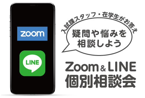 Zoom&LINE個別相談会|入試課スタッフ・在学生がお答え|疑問や悩みを相談しよう