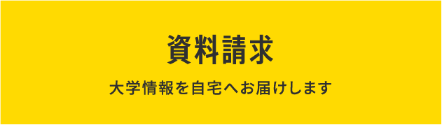 資料請求 大学情報を自宅にお届けします