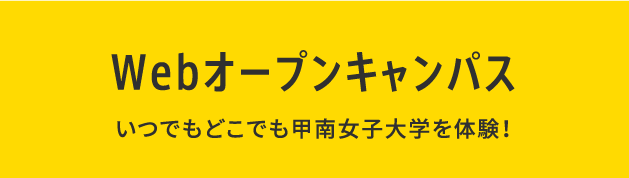 Webオープンキャンパス いつでもどこでも甲南女子大学を体験！