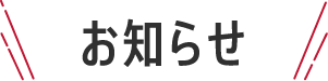 お知らせ