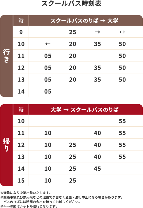 スクールバス時刻表