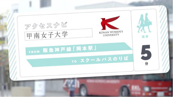 専用バスのりばへのアクセス紹介（阪急神戸線岡本駅）
