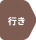 行き