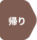 帰り