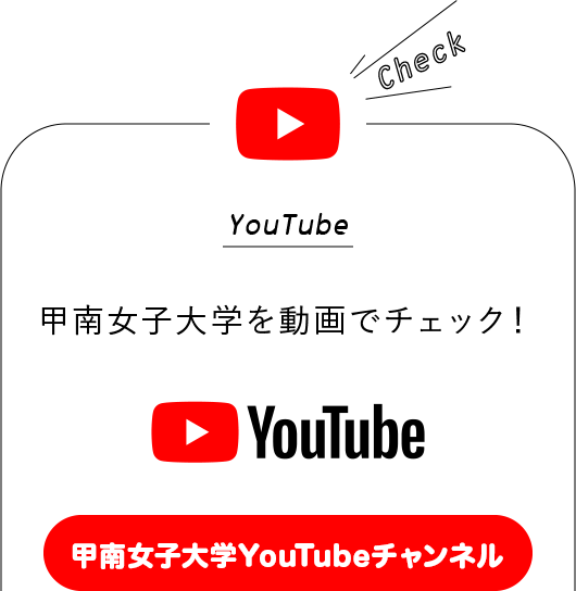 YouTube｜甲南女子大学を動画でチェック！｜甲南女子大学YouTubeチャンネル