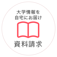 資料請求｜大学情報を自宅にお届け