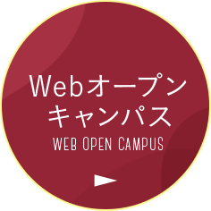 Webオープンキャンパス