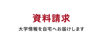 資料請求 大学情報を自宅にお届けします