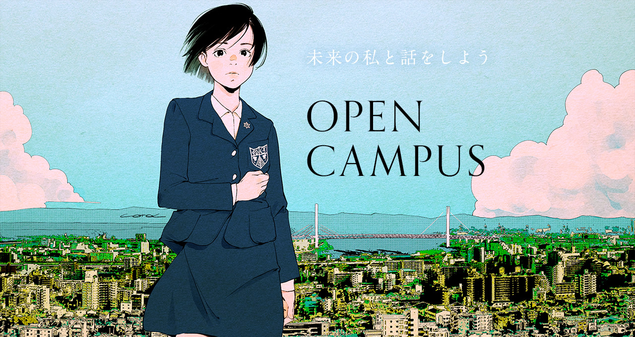 OPEN CAMPUS|未来の私と話をしよう