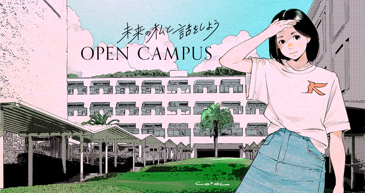 甲南女子大学オープンキャンパス21 甲南女子大学オープンキャンパス21