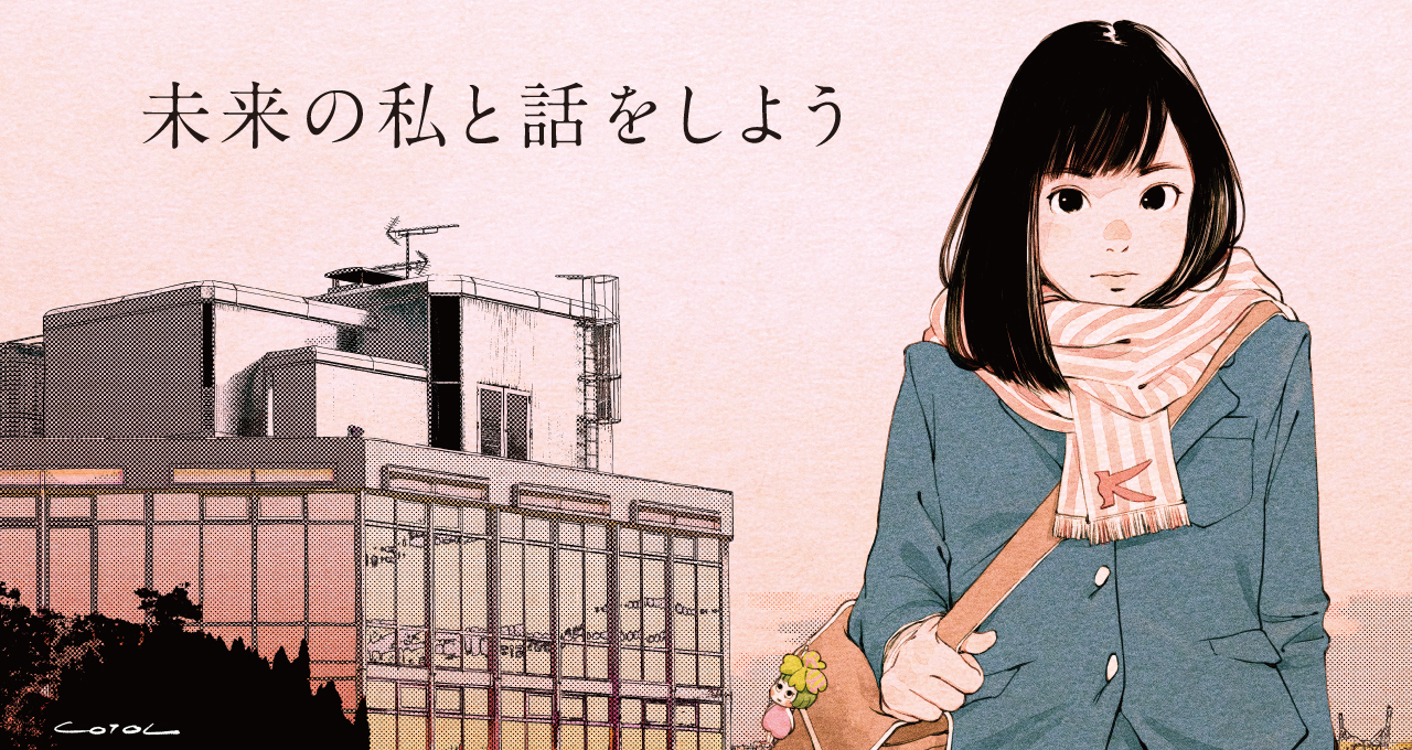 OPEN CAMPUS|未来の私と話をしよう