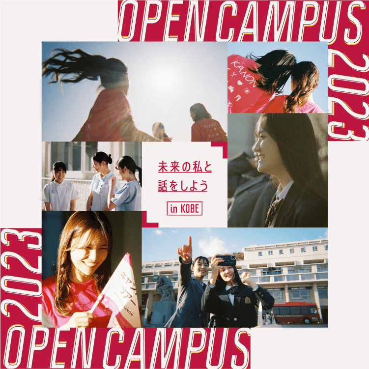 OPEN CAMPUS 2023 | 未来の私と話をしよう in KOBE