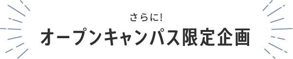 さらに!オープンキャンパス限定企画