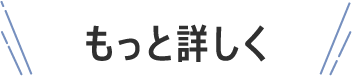 もっと詳しく