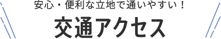 安心・便利な立地で通いやすい!交通アクセス