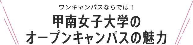 ワンキャンパスならでは!甲南女子大学のオープンキャンパスの魅力
