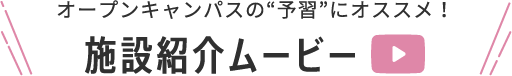 オープンキャンパスの“予習”にオススメ！施設紹介ムービー
